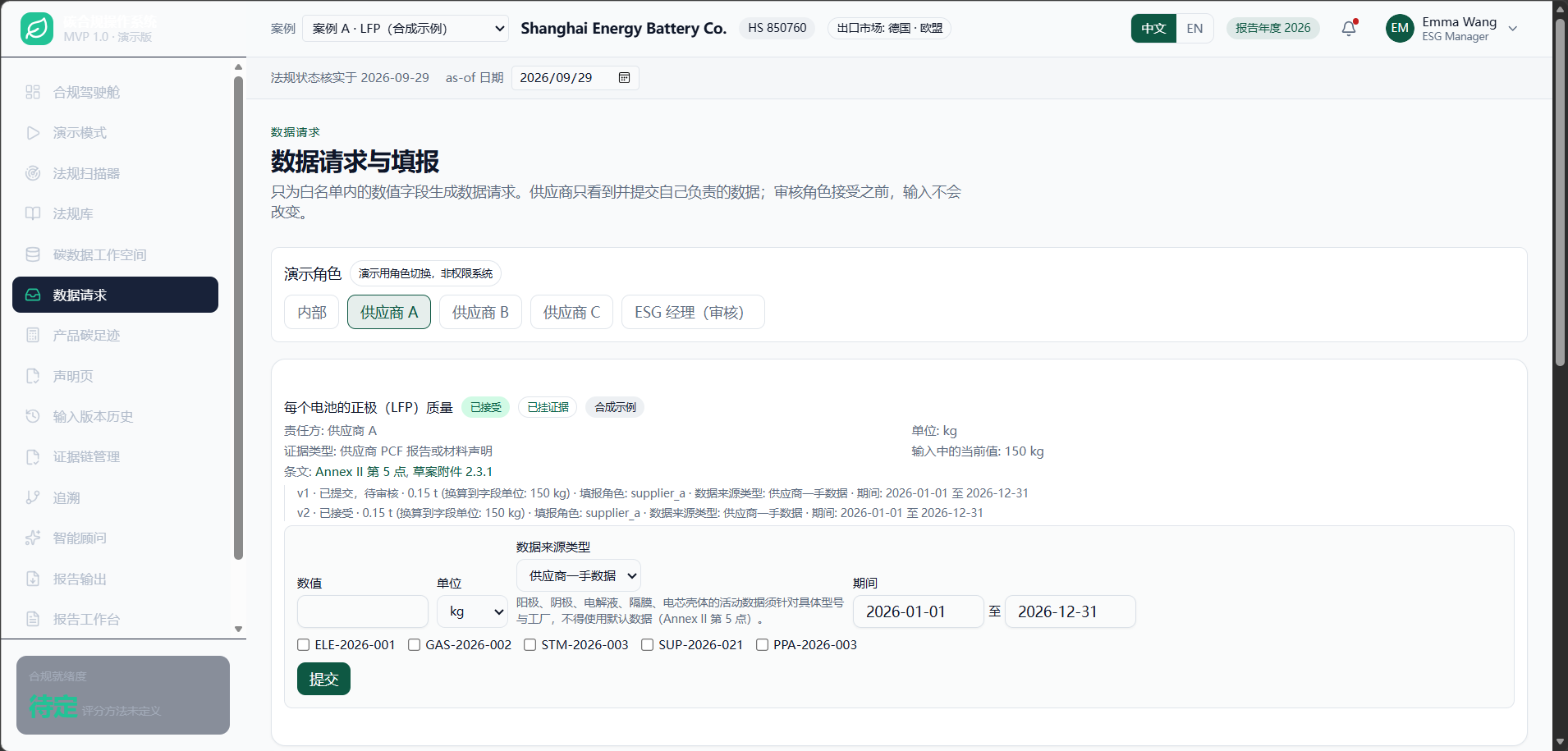 数据请求:供应商以 t 提交,系统换算为字段单位 kg 并留下轨迹,审核接受后追加新的输入版本。