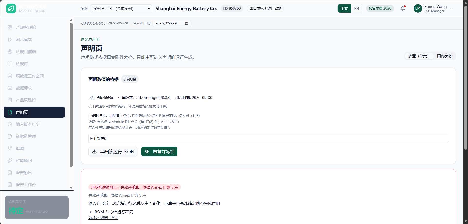 声明页:数值只取自冻结运行,显示运行哈希前八位与引擎版本;符合性声明编号显示"待核查渠道"。