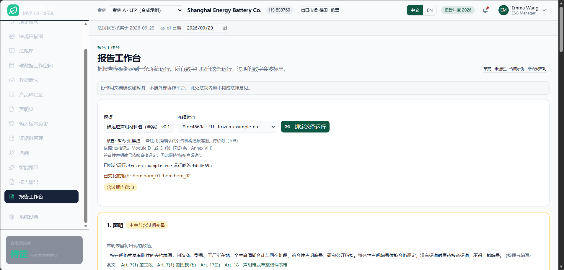 报告工作台:模板绑定冻结运行;输入变化后章节显示过期,导出带哈希。